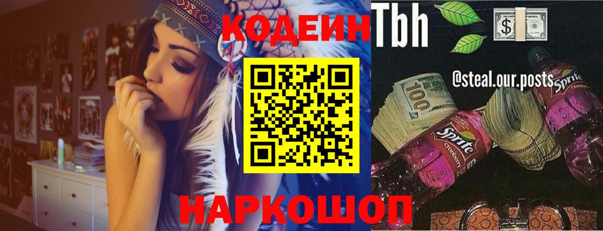 Кодеин напиток Lean (лин) Свободный